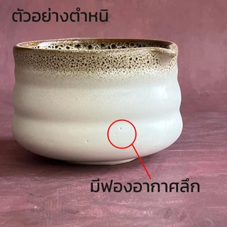 ถ้วยมัทฉะ *หลุดQC* ถ้วยมัทฉะเซรามิค สินค้ามีตำหนิ อ่านคำอธิบายก่อนสั่งซื้อสินค้า - AT1CERAMIC
