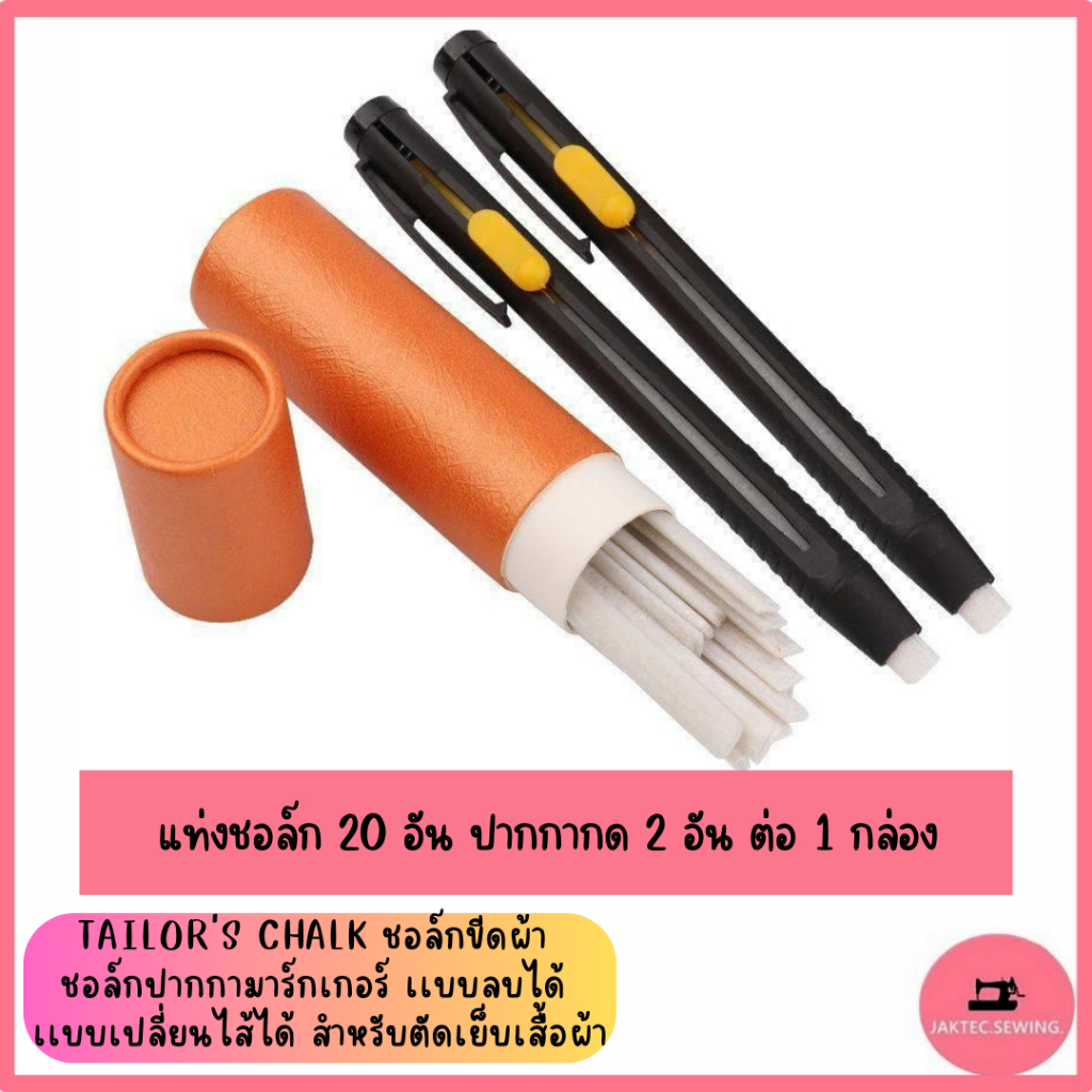 ปากกาชอล์กขีดผ้า TAILOR'S CHALK เเบบเปลี่ยนไส้ได้ ปากกาเขียนผ้าลบได้ สำหรับตัดเย็บเสื้อผ้า