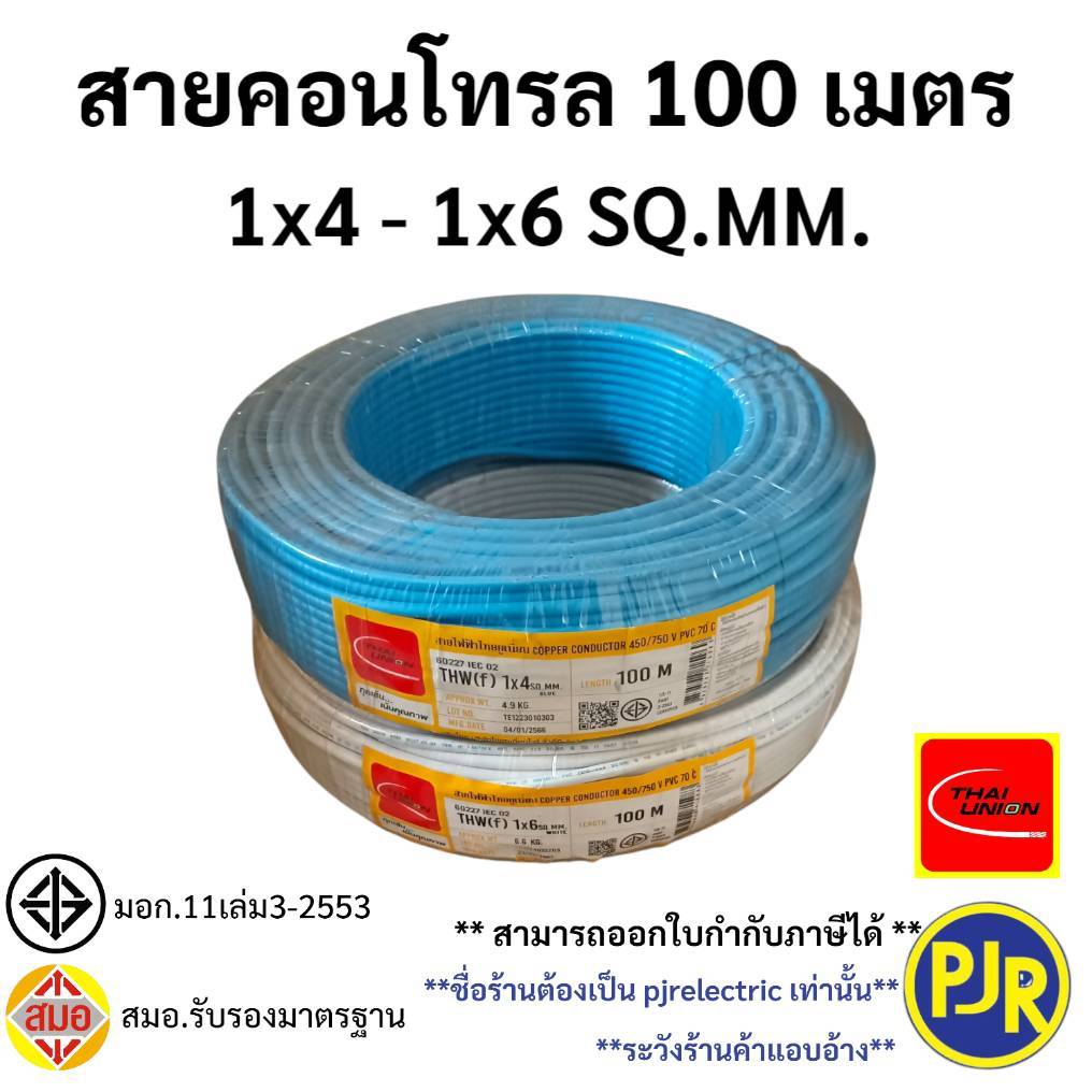 PJR **มีขายส่ง**สายไฟ VSF THW(f) สายคอนโทรล สมอ.รับรองมาตรฐาน สายฝอย เบอร์ 4 , 6 ยี่ห้อ ไทยยูเนี่ยน 