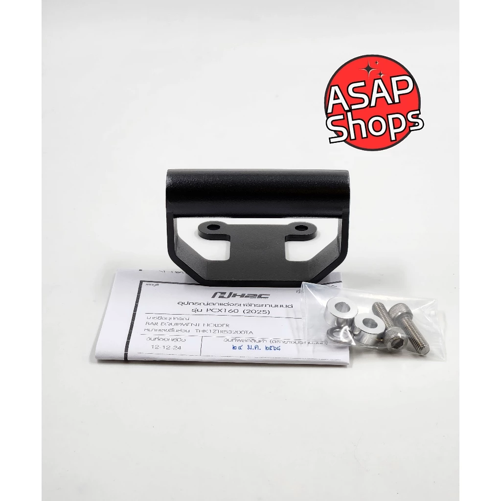 บาร์ยึดอุปกรณ์ H2C Honda PCX160 2025 THK1ZTR53200TA