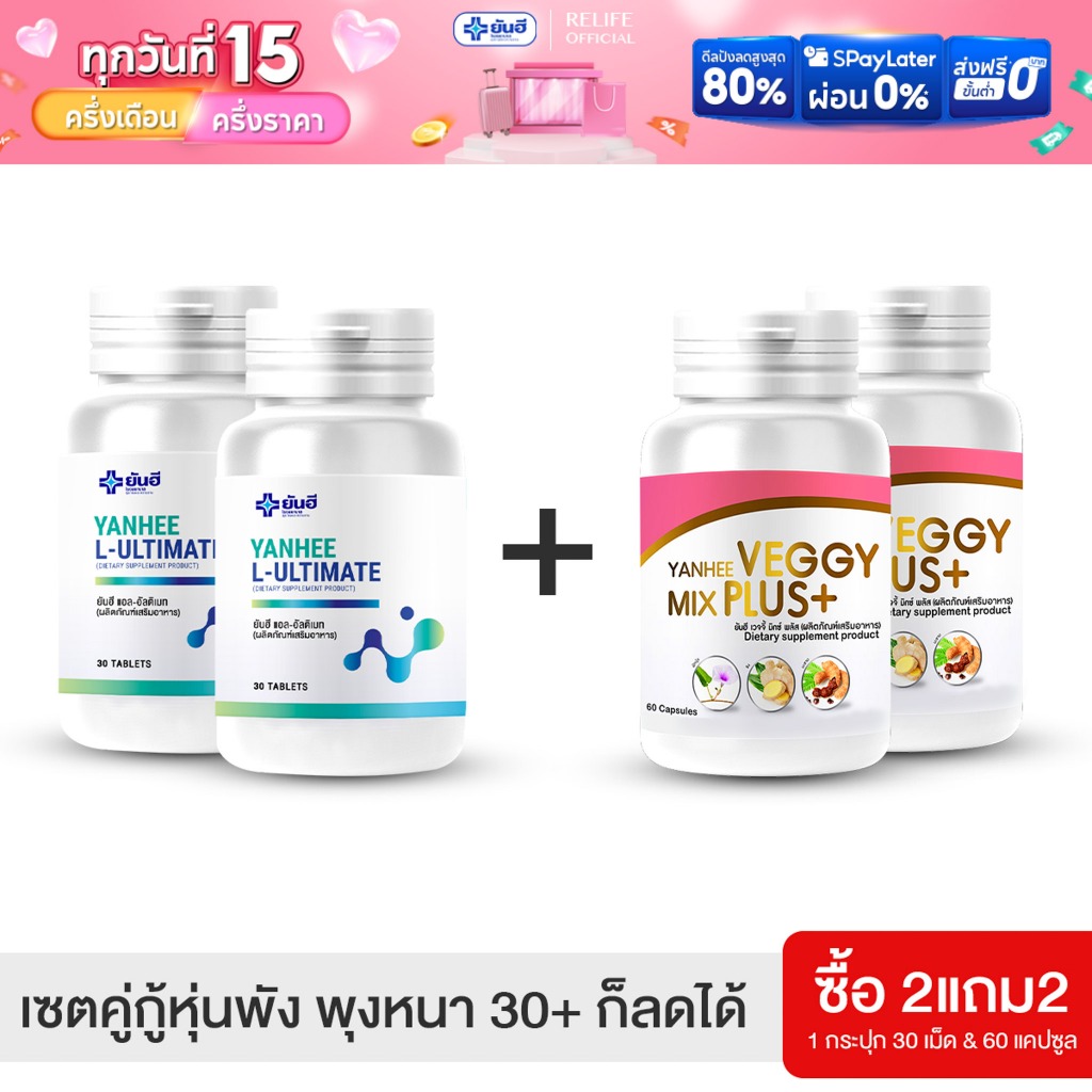 Yanhee L-Ultimate เซตคู่จิ้นลดน้ำหนัก |อัลติเมท2+เวจจี้ 2| ยันฮี แอล อัลติเมท ยันฮีเวจจี้ มิกซ์พลัส