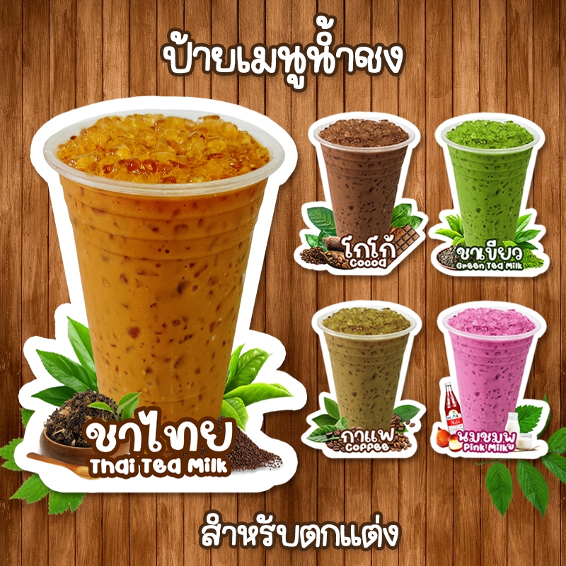(ป้ายน้ำชงตกแต่ง) ป้ายเมนูน้ำชงแบบแก้ว เคลือบใสแข็งกันน้ำ ขนาด A4