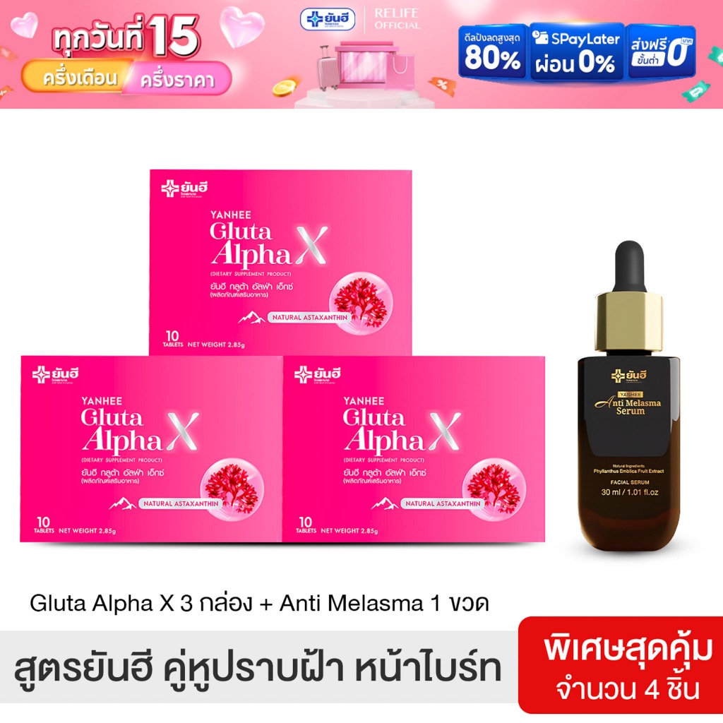 Yanhee anti melasma serum |เซ็ตปราบฝ้า ดำ1 + กลูต้า3| ยันฮีเมลาสม่า ยันฮีกลูต้า ผลิตภัณฑ์จากยันฮี