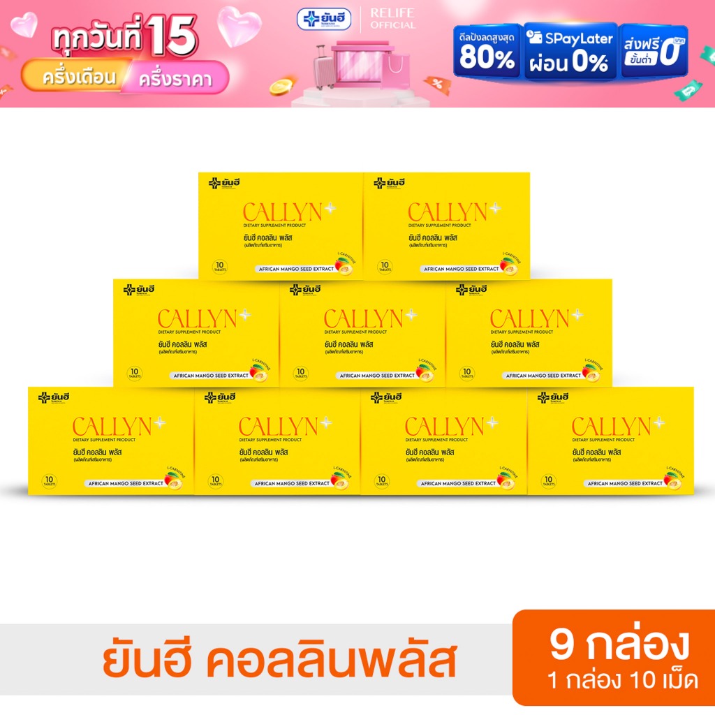 Yanhee Callyn Plus |เซตคุ้มเวอร์ 9 | ยันฮี คอลลิน พลัส ลุดหุ่น ลดพุงจากยันฮี