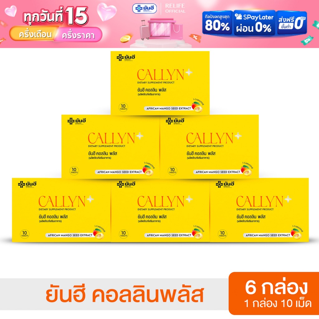 Yanhee Callyn Plus |คอลลิน 6 กล่อง| ยันฮี คอลลิน พลัส จากยันฮี