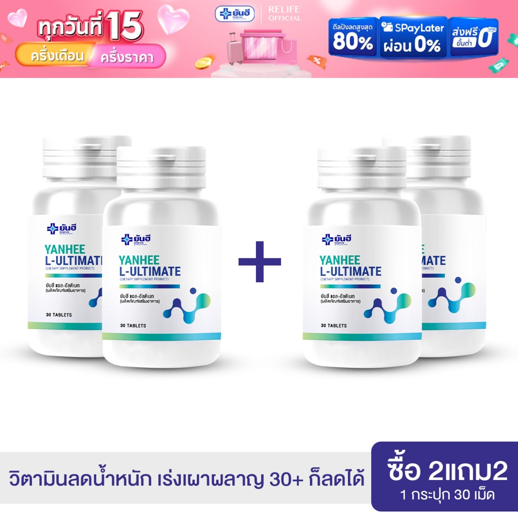 Yanhee L-Ultimate |2 แถมฟรี 2| ยันฮี แอล อัลติเมท