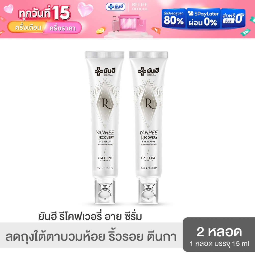 Yanhee Recovery Eye Serum |2 หลอด แถมกัวซา1| ยันฮี รีโคฟเวอรี่ อาย ซีรั่ม ลดถุงใต้ตาบวมห้อย ริ้วรอย ตีนกา ใต้ตำดำ