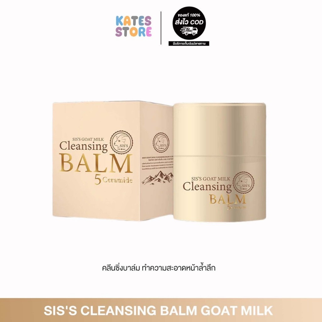 SIS'S Cleansing Blam Goat Milk เช็ด มาร์ก และบำรุงได้ใน1กระปุก
