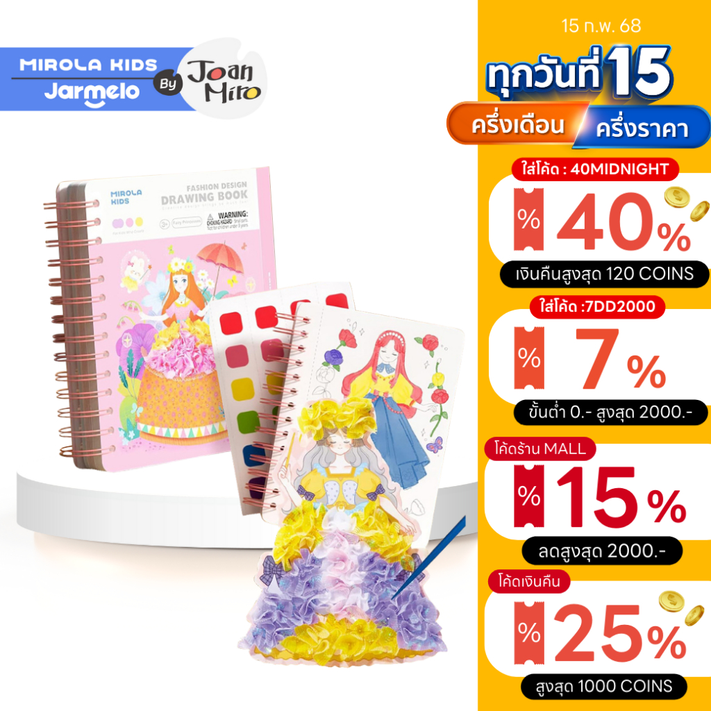 Joan Miro เซตสมุดกิจกรรมแบบพกพา Fashion Design Drawing Book - Fairy Princesses