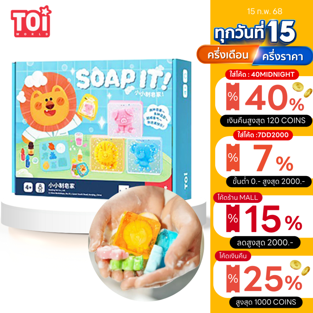 TOI ชุดทำสบู่ของเด็ก DIY Soap It ชุดกิจกรรมเสริมพัฒนาการแนว STEM