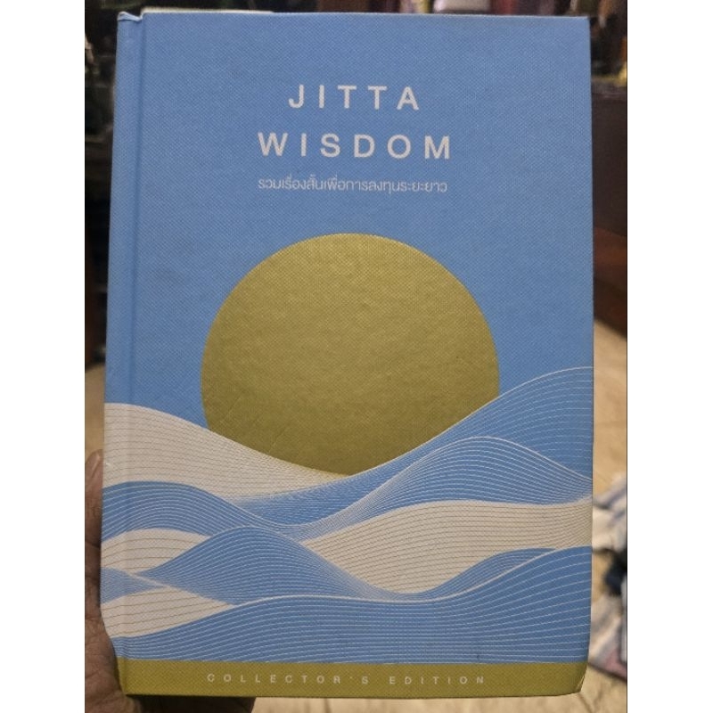 หนังสือ​ JITTA WISDOM รวมเรื่องสั้นเพื่อการลงทุนระยะยาว