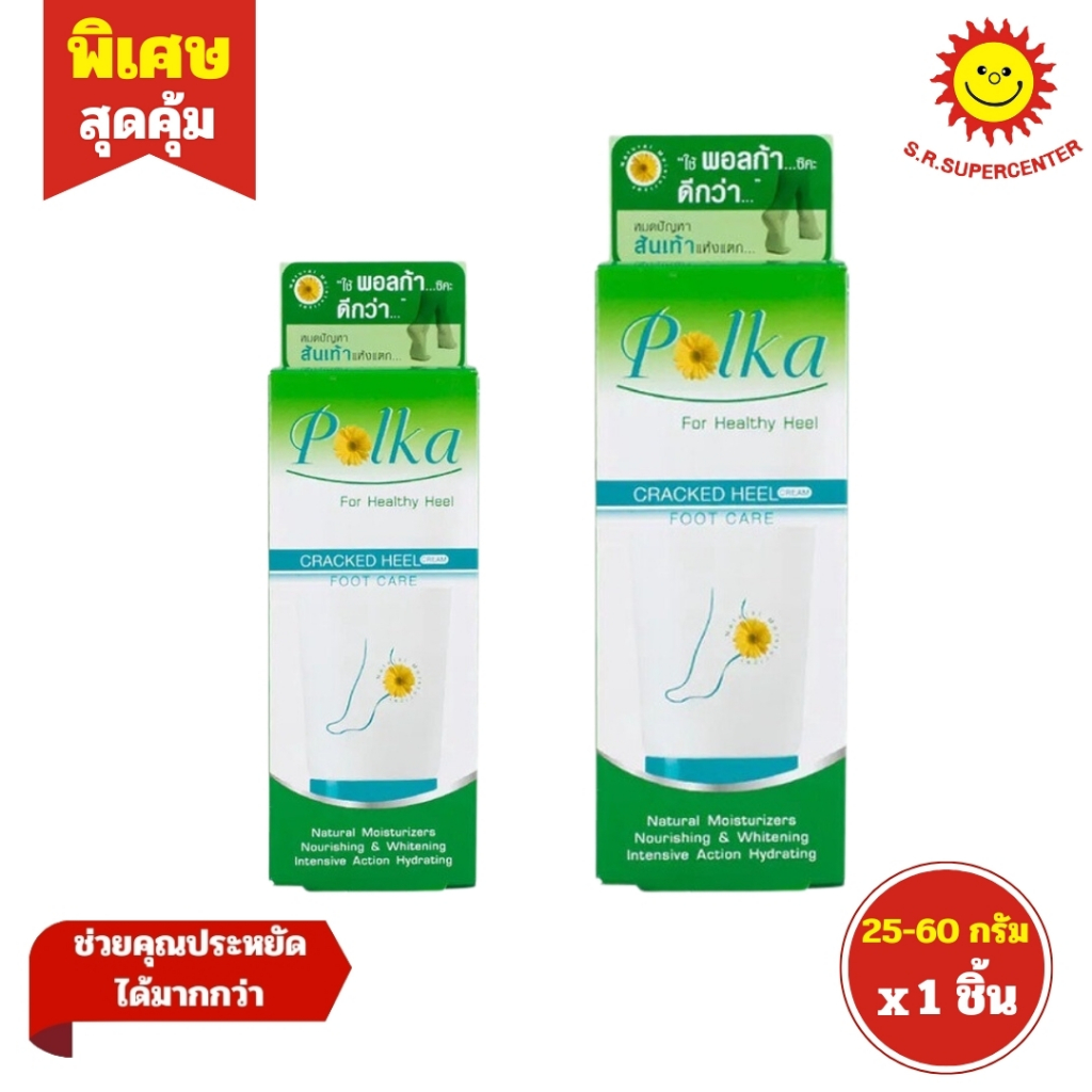 Polka พอลก้า แคร็ก ฮีล ครีมบำรุงและสมานส้นเท้าแตกและส่วนที่แห้งกร้าน 25-60 กรัม