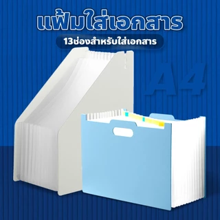 chishop อุปกรณ์สำนักงาน File Folder กล่องแฟ้มใส่เอกสาร 13ช่อง ยืดหดได้