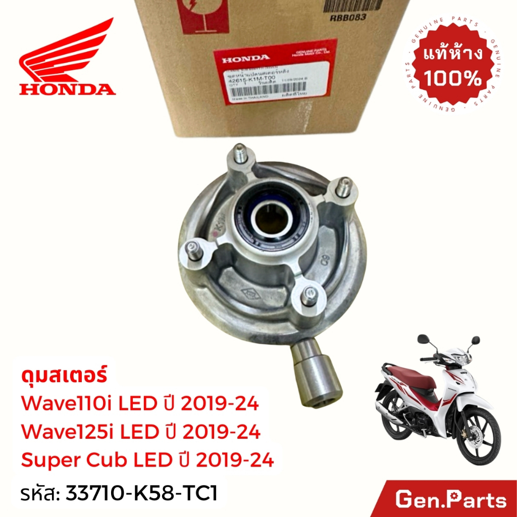 ดุมสเตอร์ หน้าแปลนสเตอร์หลัง เวฟ110i เวฟ125i LED 2019-24 Wave110i แท้ศูนย์ HONDA 42615-K1M-T00