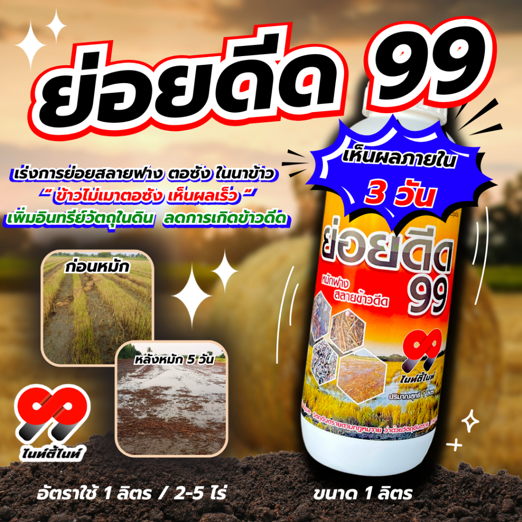 ย่อยดีด 99 1 ลิตร✅✅ หมักฟาง ย่อยฟาง ย่อยข้าวดีด สลายตอซัง ย่อยหญ้า ดินนิ่ม ฟู ลดการใช้ปุ๋ย ข้าวดีดลดลง 70-80%