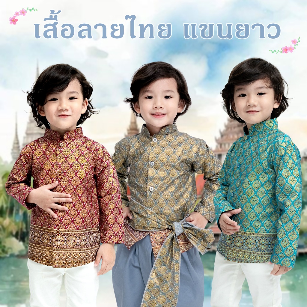 เสื้อไทย เด็กชาย เสื้อพี่หมื่น ผ้าไทย เสื้อลายไทย แขนยาว เสื้อพื้นเมือง เสื้อราชประแตน Thai Shirt