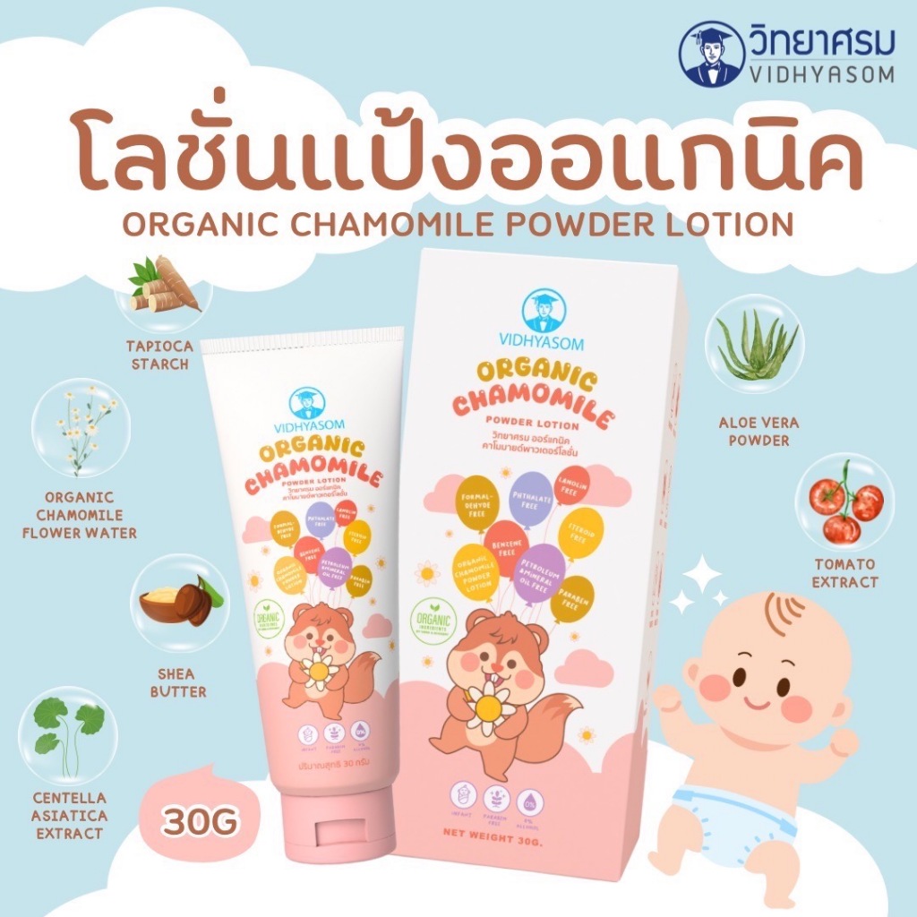วิทยาศรม ออร์แกนิค คาโมมายด์ พาวเดอร์โลชั่น ครีมแป้งสำหรับเด็ก ขนาด 30 กรัม