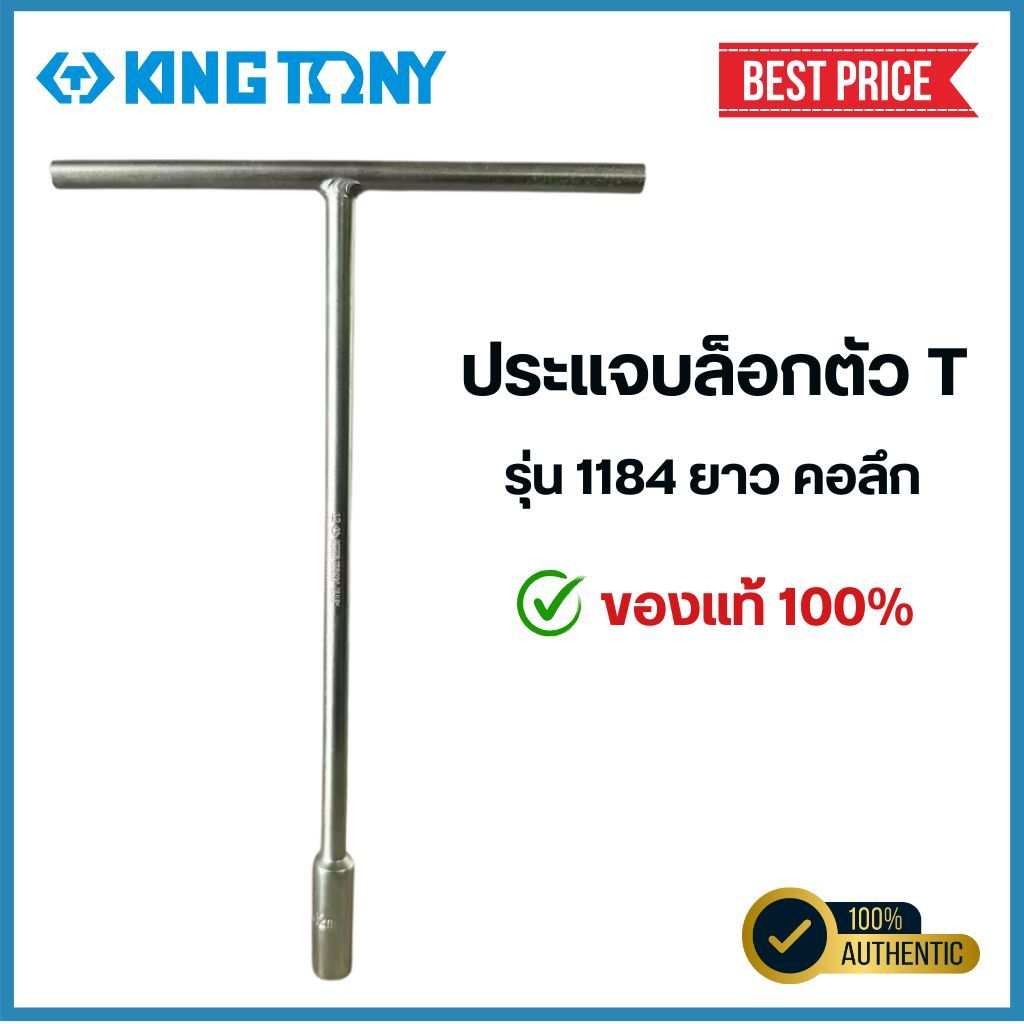 Kingtony ประแจบล็อกตัวที ยาว รุ่น คอลึก 1184 คิงโทนี่​ "ของแท้​100%"  บ๊อกตัวT ด้ามบล็อกตัวที Made In Taiwan