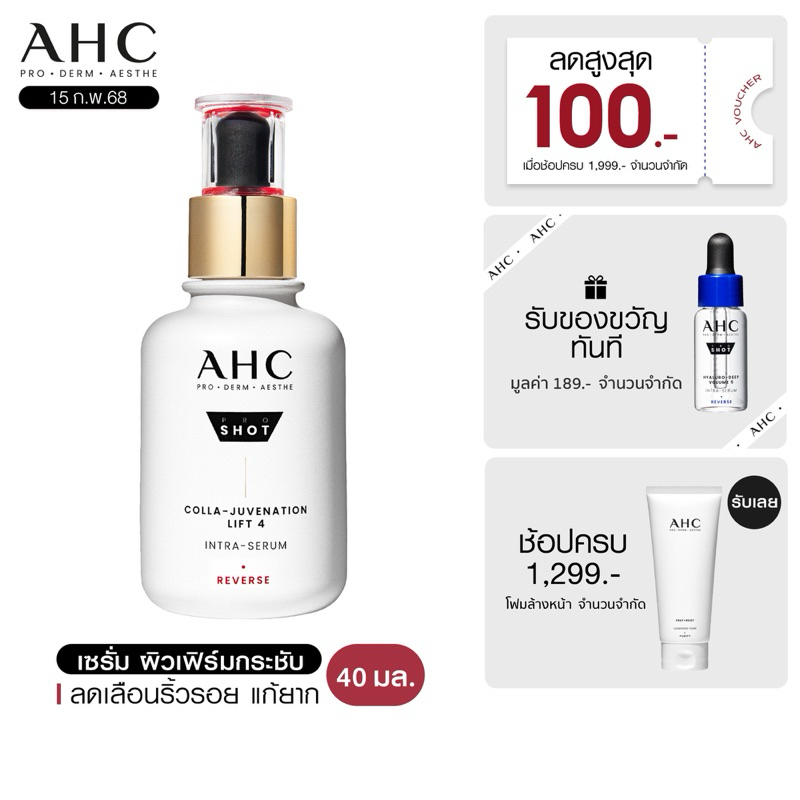 เอเอชซี AHC Pro-shot Colla Juvenation Lift Serum เซรั่มลดเลือนริ้วรอย บำรุงผิวเฟิร์มกระชับ ผสาน เรตินอล 40 ml.