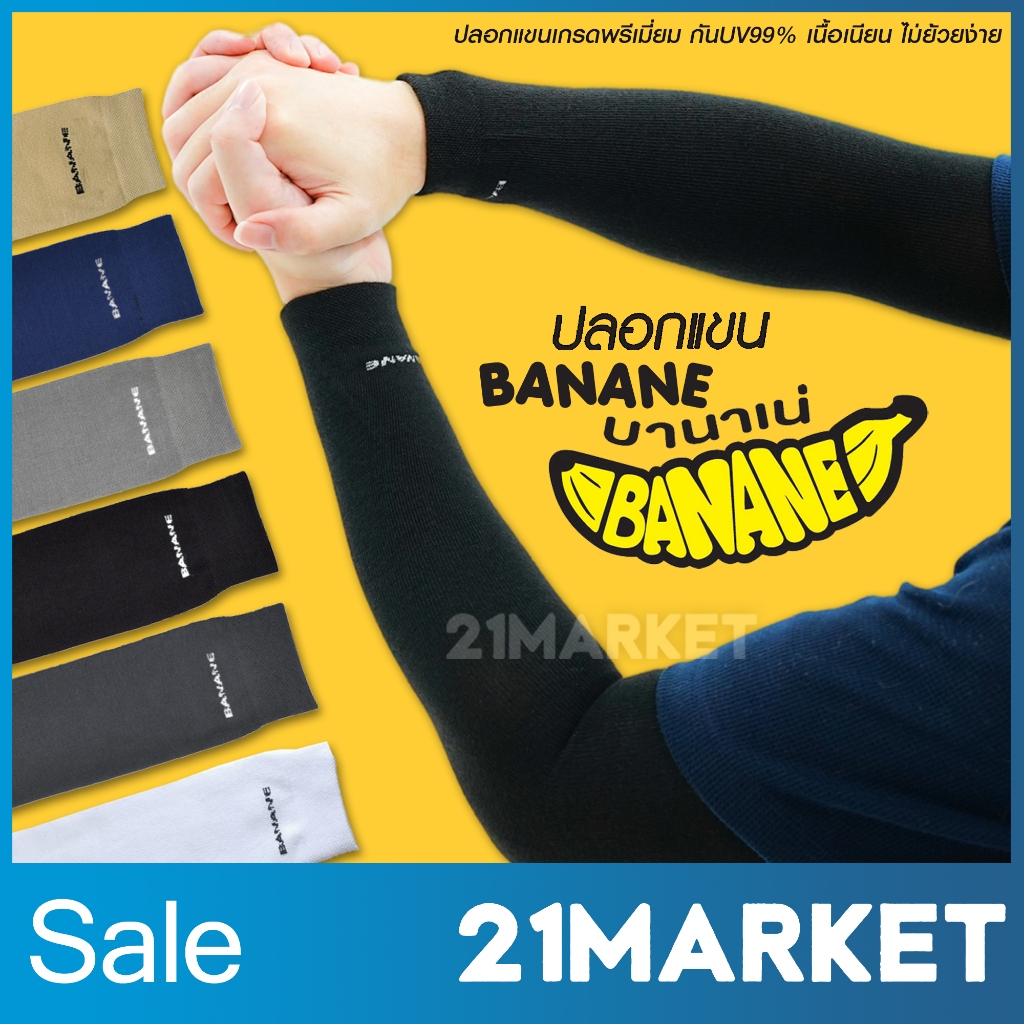 [พร้อมส่งทันที] Banane บานาเน่ ปลอกแขนกันแดด กันยูวี UV ผ้าหนานุ่ม ใส่สบาย ไม่ย้วยง่าย จำนวน 1 คู่