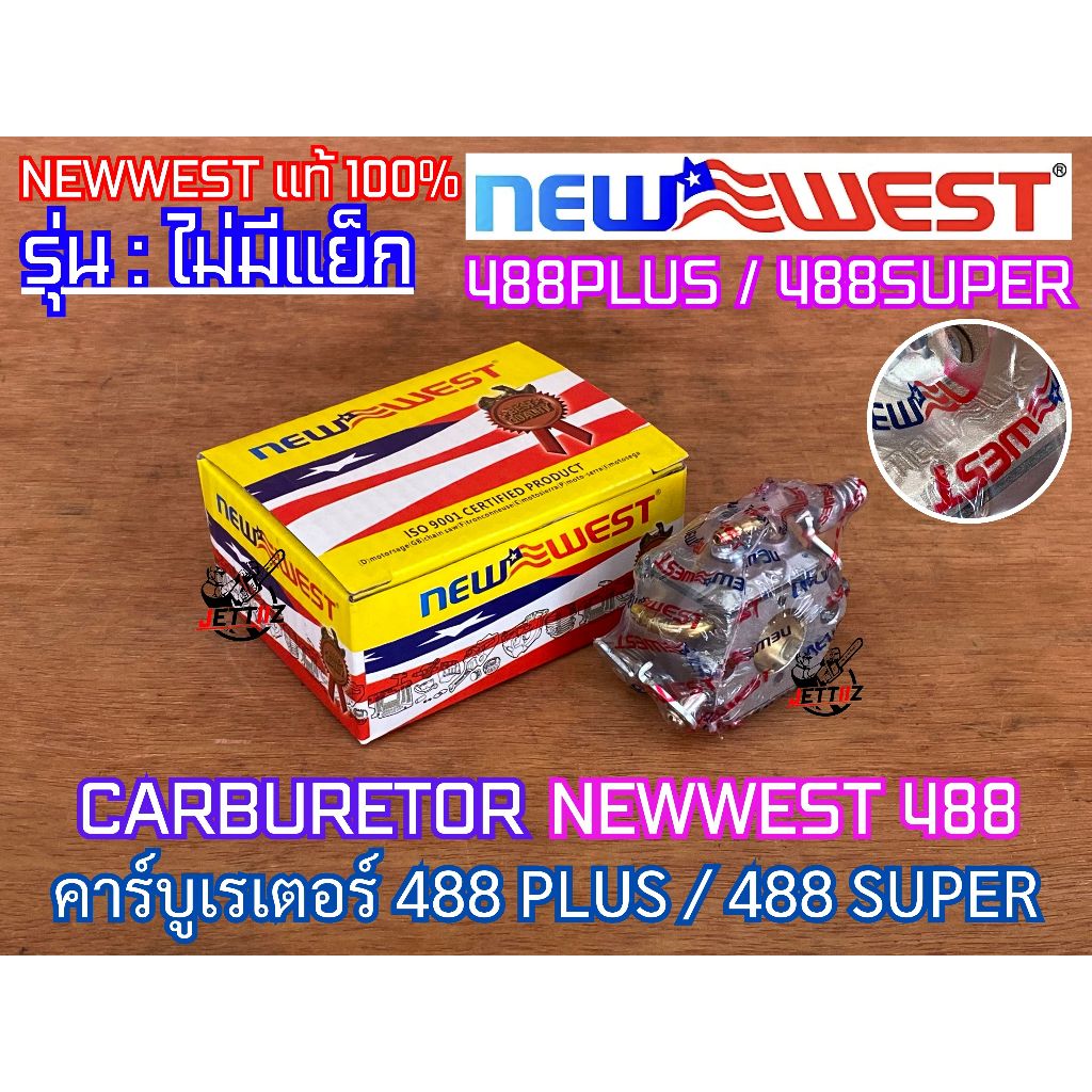 คาร์บูเรเตอร์ 488 NEWWEST ของแท้100% CARBURETOR เลื่อยยนต์ 488PLUS 488SUPER คาร์บู488 คาบูเรเตอร์488