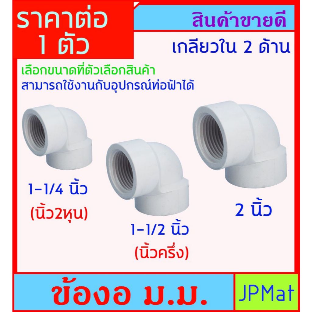 ข้องอ เกลียวใน 2 ด้าน สีขาว มี 3 ขนาด ให้เลือก 1-1/4(นิ้ว2หุน) - 1.5 นิ้ว - 2 นิ้ว ใช้สำหรับงานประปา - ตู้ปลา - งาน DIํY
