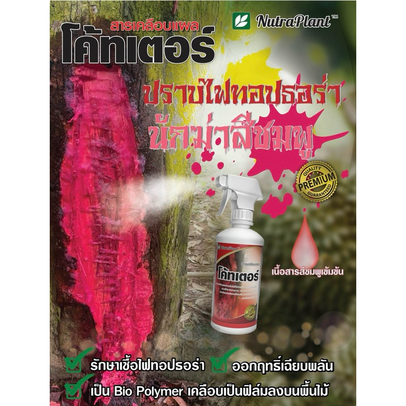 NUTRAPLANT โค้ทเตอร์ สารเคลือบแผล 500 cc