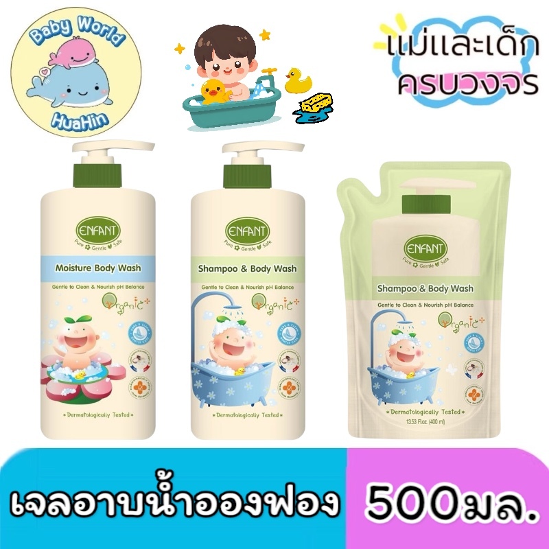 ENFANT (อองฟองต์) ORGANIC ชุดอาบน้ำ-สระผม ขวดใหญ่