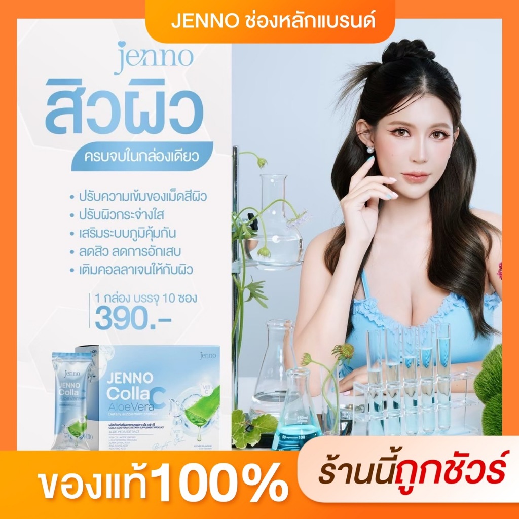 [ร้านค้าบริษัท] น้ำชงว่านหางวิตซี Jenno Colla Aloe Vera Plus ปรับผิวขาวสว่างใส ต้านแก่ ลดการเกิดสิว