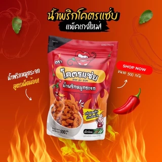 แพ็คเกจใหม่ น้ำพริกหมูกระจกดั่งเดิม ขนาด 500 กรัม