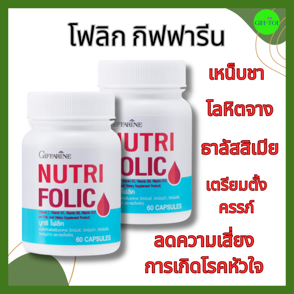 เลือดจาง อ่อนเพลีย เหน็บชา ชามือ ชาเท้า บำรุงเลือด โฟลิค กิฟฟารีน Giffarine Nutri Folic