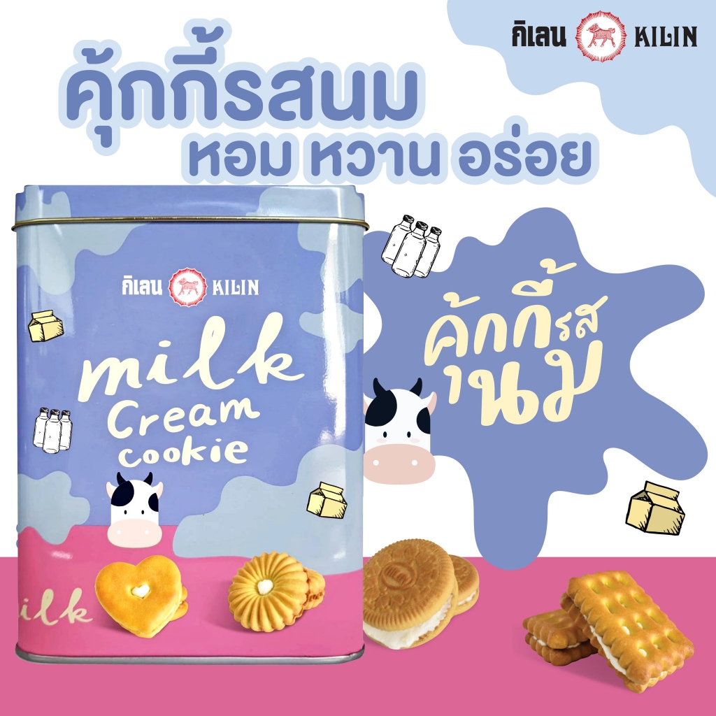 คุ้กกี้รสนม 400 กรัม ขนมปังปี๊บจิ๋ว ตรากิเลน ขนมปี๊บกิเลน ส่งฟรี