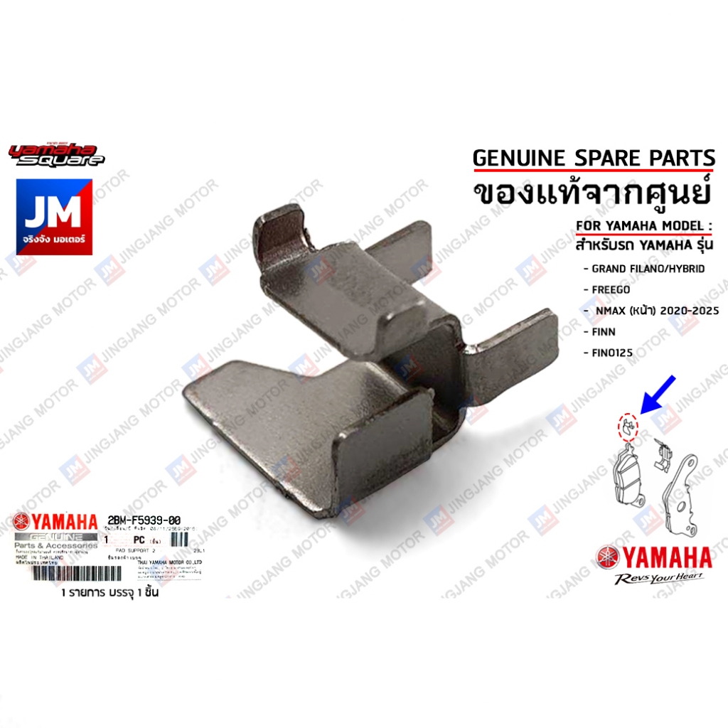 2BMF59390000 ชิมรองผ้าเบรค,กิ้ฟเบรคหน้าแผ่นชิม เเท้ศูนย์ YAMAHA GRAND FILANO/HYBRID,FREEGO, NMAX(หน้