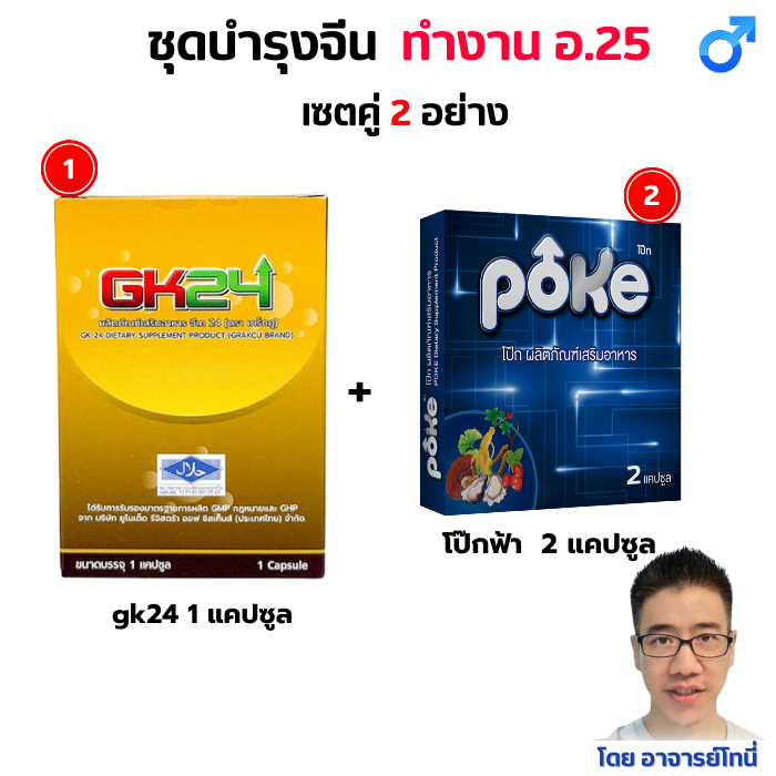 ชุดบำรุงจีน วัยทำงาน เกร็กคู 1 แคป + โป๊กฟ้า 2 แคป อ.25 อาหารเสริม