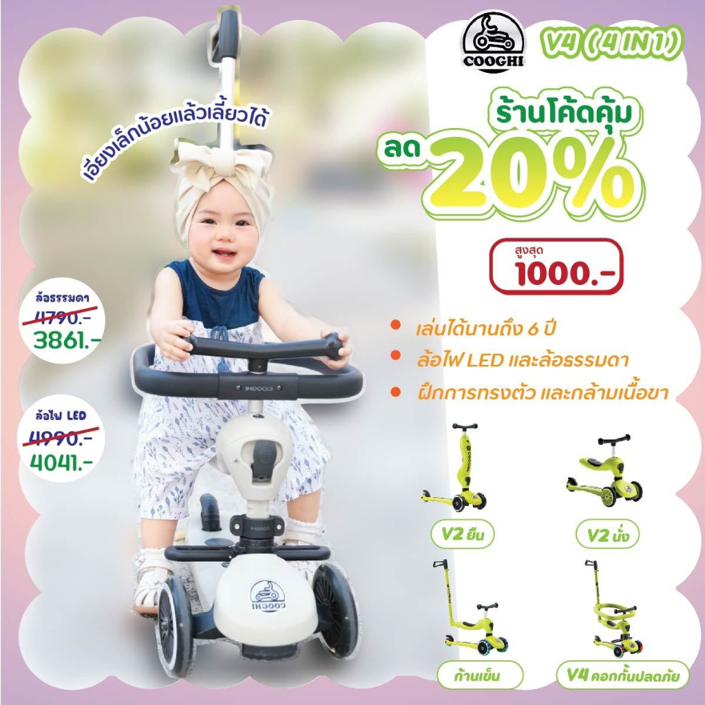 ขายดี COOGHI สกู๊ตเตอร์ V4 ล้อไฟ ปรับนั่ง เข็น ยืน มีคอกกั้น สกู๊ตเตอร์เด็ก
