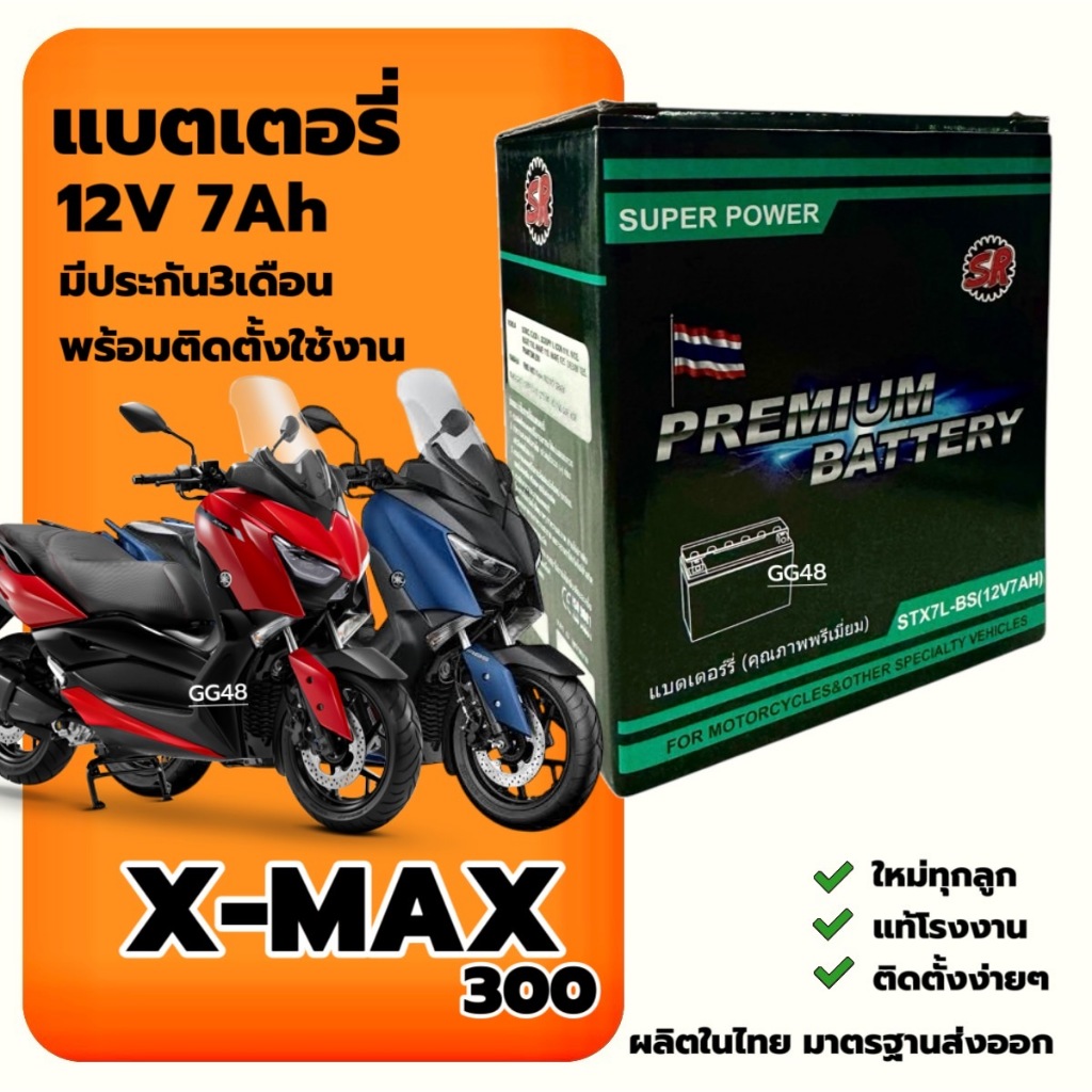 แบตเตอรี่ Battery YAMAHA XMAX300 เอ็กซ์แม็กซ์300 12V7Ah ประกัน3เดือน SR (STX7L-BS) แบตใหม่ทุกเดือน