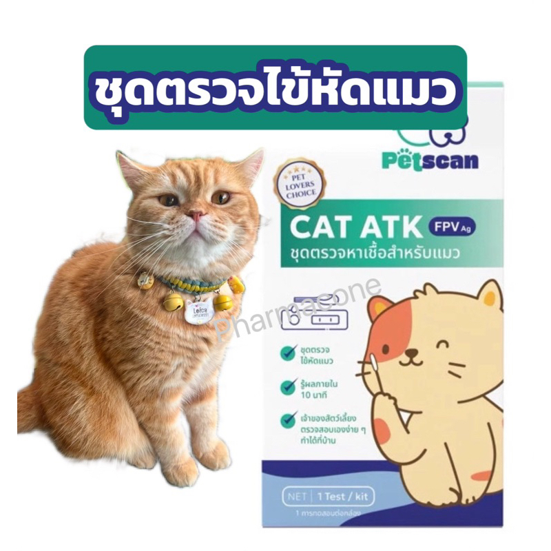 ชุดตรวจ พาโวไวรัสสุนัขCPVและ ไขหัดแมว  FPV Test Kit สำหรับการตรวจ ATK หาเชื้อ หมา แมว