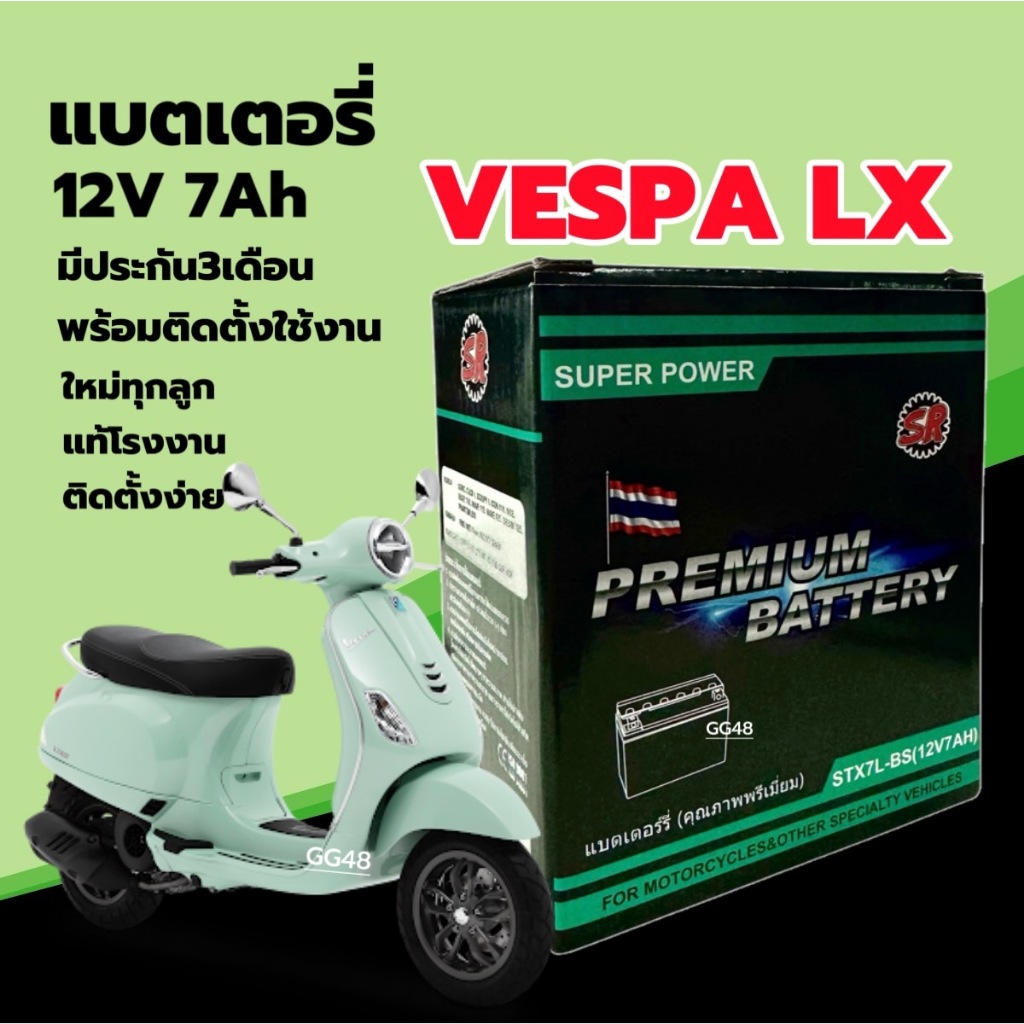 แบตเตอรี่ Vespa Lx แบตใหม่ VESPA LX125-150 เวสป้า แอลเอ็กซ์ 12V7Ah ประกัน3เดือน SR(STX7L-BS)