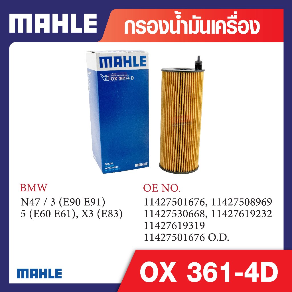 OX 361-4D Mahle กรองน้ำมันเครื่องรถยุโรปสำหรับ BMW , MINI รุ่น N47 / 3 (E90 E91), 5 (E60 E61), X3 (E