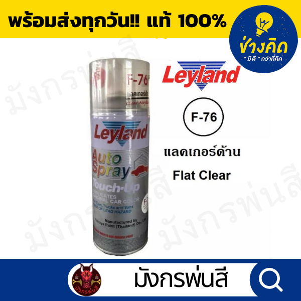สีสเปรย์ เลย์แลนด์ F-76 Flat Coat แลคเกอร์ด้าน