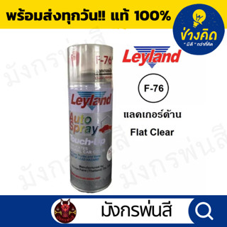 สีสเปรย์ เลย์แลนด์ F-76 Flat Coat แลคเกอร์ด้าน