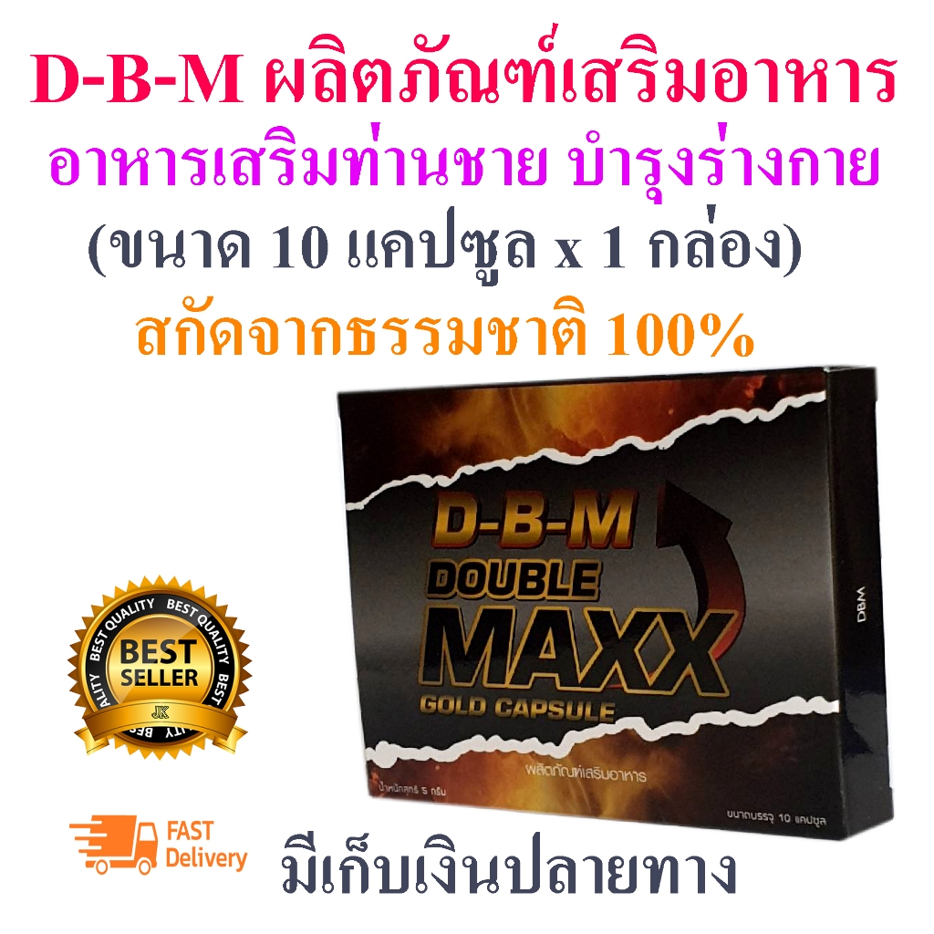 D-B-M ผลิตภัณฑ์เสริมอาหาร Double Maxxอาหารเสริมท่านชาย(ขนาด10แคปซูล x 1 กล่อง)ปลุกความเป็นชาย มีบริก