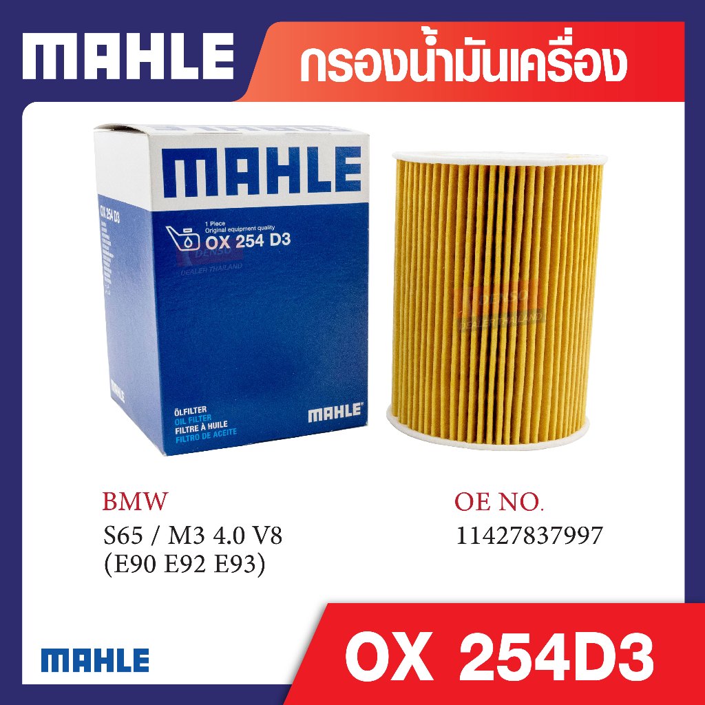 OX 254D3 Mahle กรองน้ำมันเครื่องรถยุโรปสำหรับ BMW , MINI รุ่น S65 / M3 4.0 V8 (E90 E92 E93) รหัสอ้าง