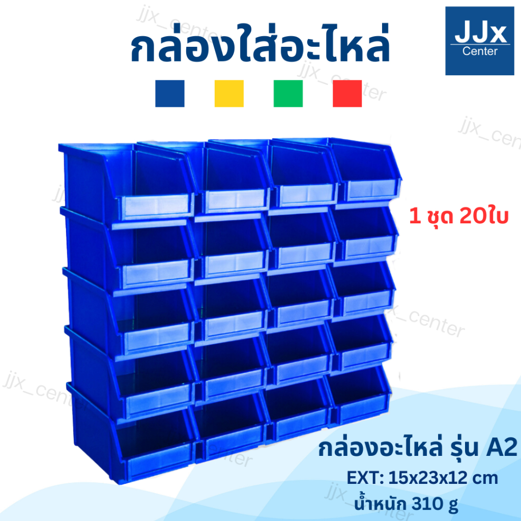 กล่องใส่เครื่องมือ ใส่อะไหล่  (1กล่องมี 20ใบ) รุ่นA2 กล่องอุปกรณ์ ชั้นวางสต็อคสินค้าพลาสติก  มี 5สี สินค้าผลิตในไทย ราคา ถูกที่สุด ดีลบีเคเค