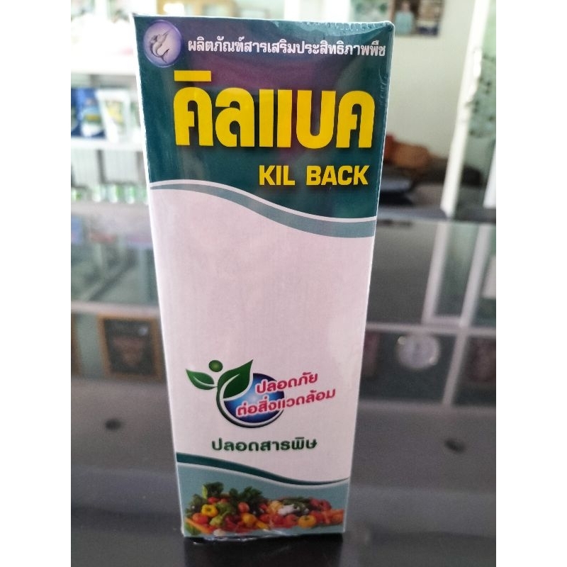 คิลแบค ขนาด 500 ซีซี ลดอาการเหี่ยวเขียว ของพืช ปลอดภัยต่อสิ่งแวดล้อม ปลอดสารพิษ