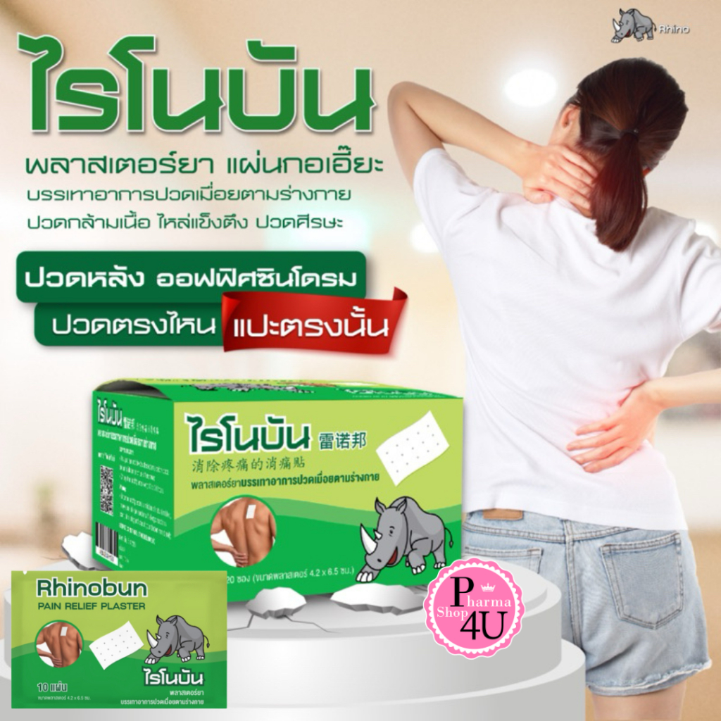 Rhinobun Plaster ไรโนบัน แผ่นแปะ บรรเทาปวด 4.2 x 6.5ซม. ซองละ 10แผ่น #12374