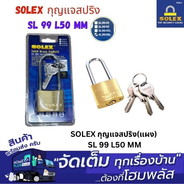 SOLEX กุญแจสปริง(แผง) SL 99 L50MM