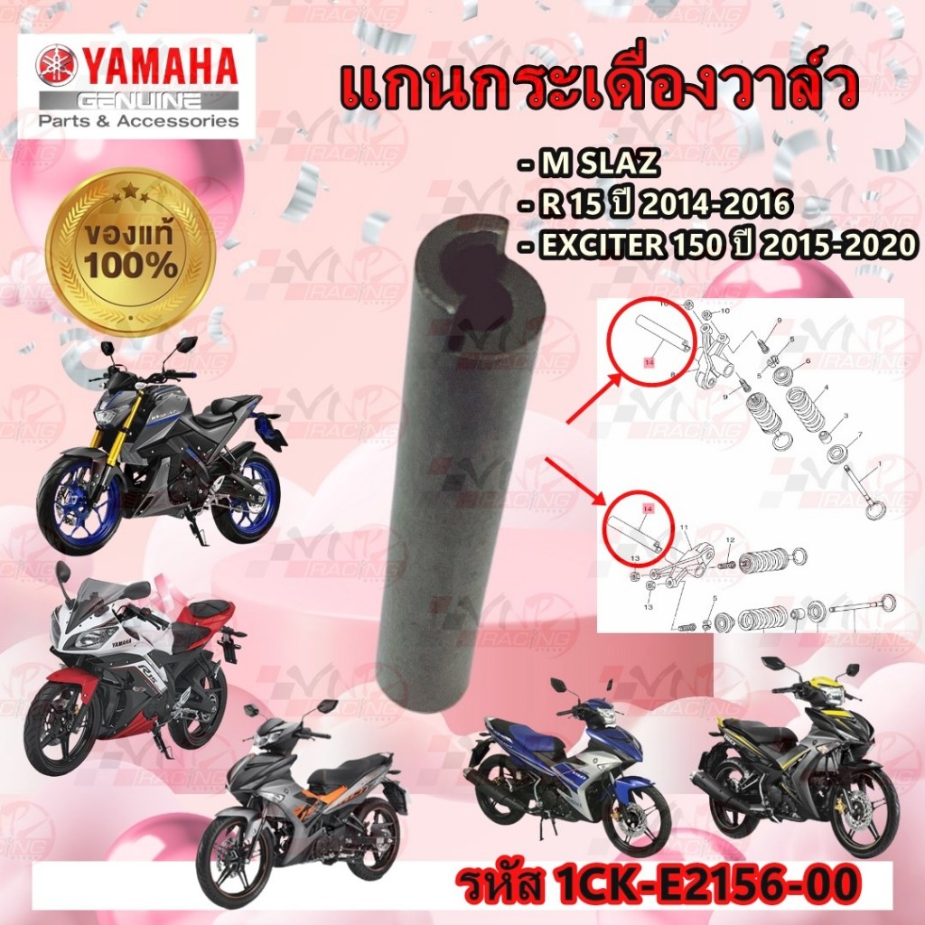 แกนกระเดื่องวาล์ว YAMAHA R-15 ปี 2014-2016 /M SLAZ /EXCITER 150 ปี 2015-2020 รหัส 1CK-E2156-00 แท้ศู
