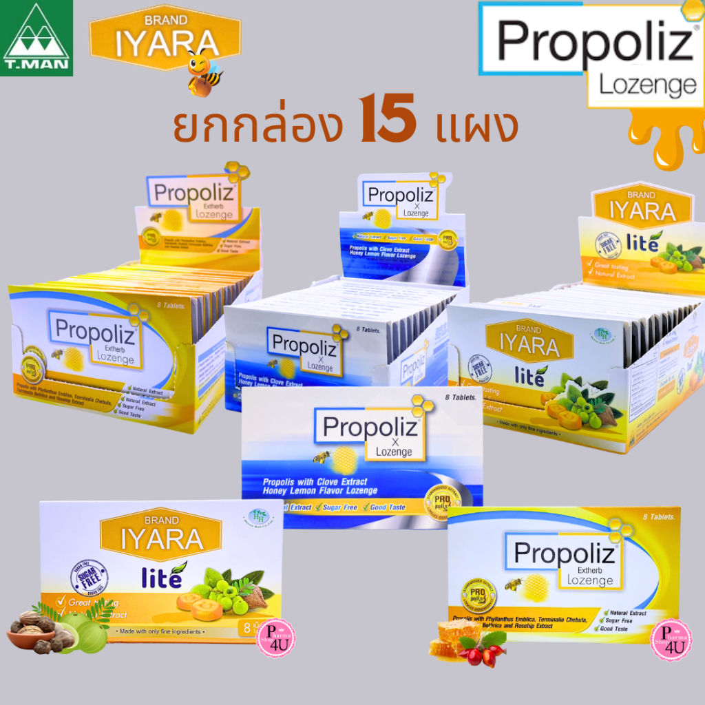 ยกกล่อง 15 แผง  เม็ดอม  โพรโพลิส PROPOLIZ X LOZENGE / PROPOLIZ EXTHERB LOZENGE / IYARA LITE ไอยรา