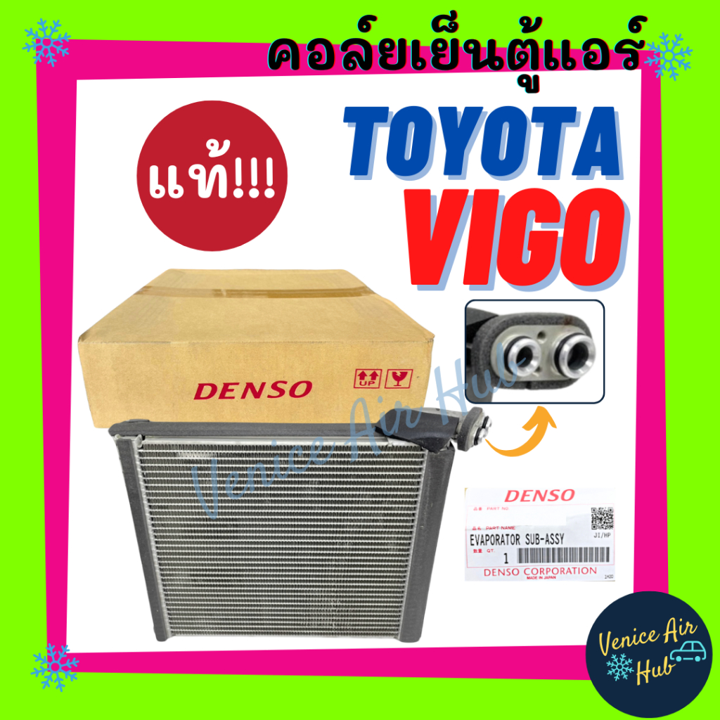 คอล์ยเย็น ตู้แอร์ แท้!!! DENSO TOYOTA VIGO ALTIS 08 - 18 FORTUNER โตโยต้า วีโก้ อัลติส 2008 - 2018 ฟ